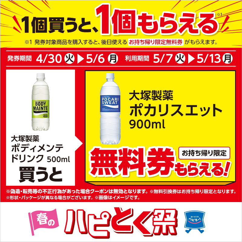 ＼1つ買ったら1つもらえる♪／ 5/6まで「ボディメンテドリンク 500ml」を買うと「ポカリスエット 900ml」の(お持ち帰り限定)無料券がレシートについてきます(^^) #ローソン #大塚製薬 lawson.co.jp/lab/tsuushin/a…