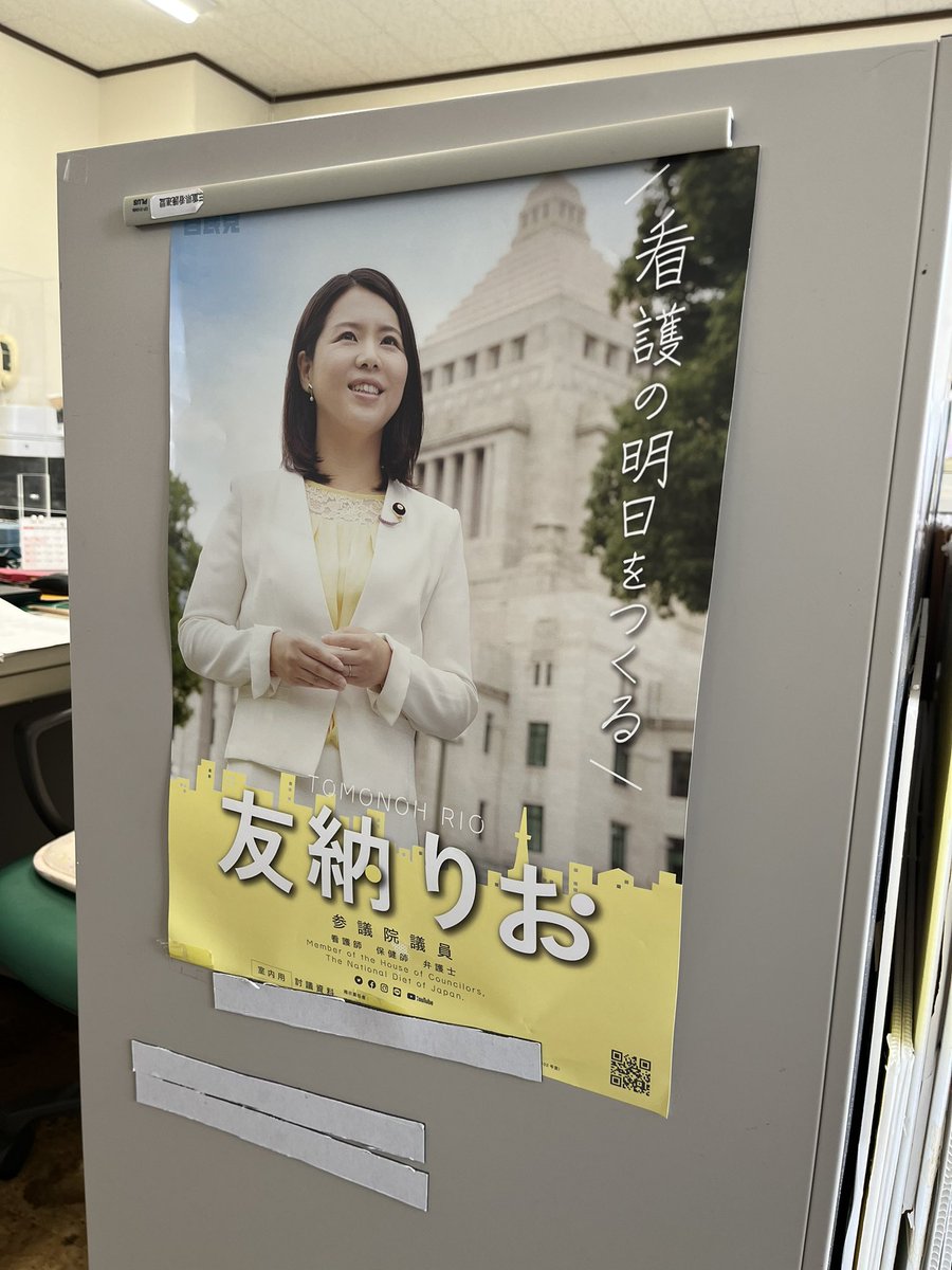 三重県看護連盟を訪問したら我が同志、友納りお議員のポスター全開。初めて見たバージョンでした。良い感じです。