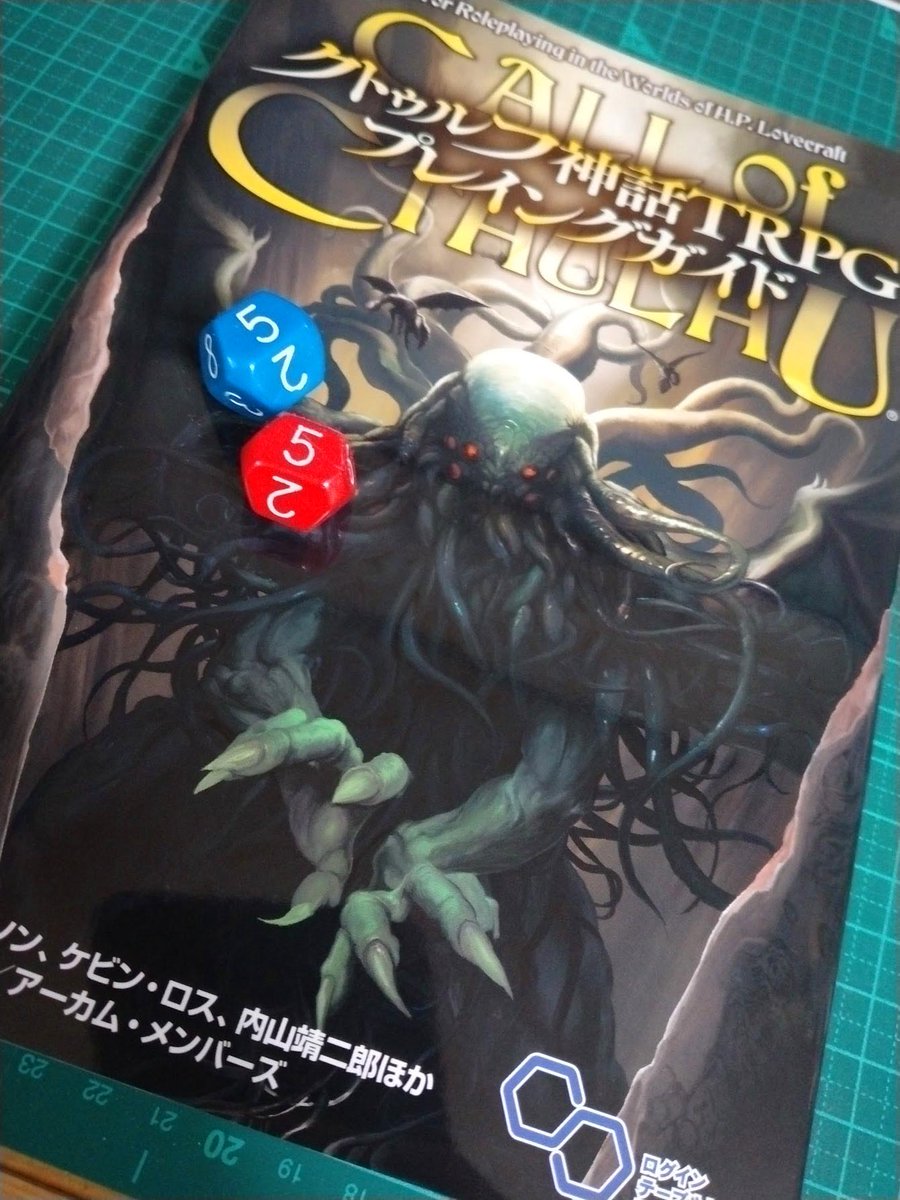 『クトゥルフ神話TRPG プレイングガイド』が発売中。 　本書には、たくさんのチップスがありますが、ボクは一気に読まず、寝る前にいくつか拾い読みしています。 　納得と発見により、「今日は得るもののあった一日だ」という気分になり、心地よい眠りにつけますよ。 amzn.asia/d/1qodkMf