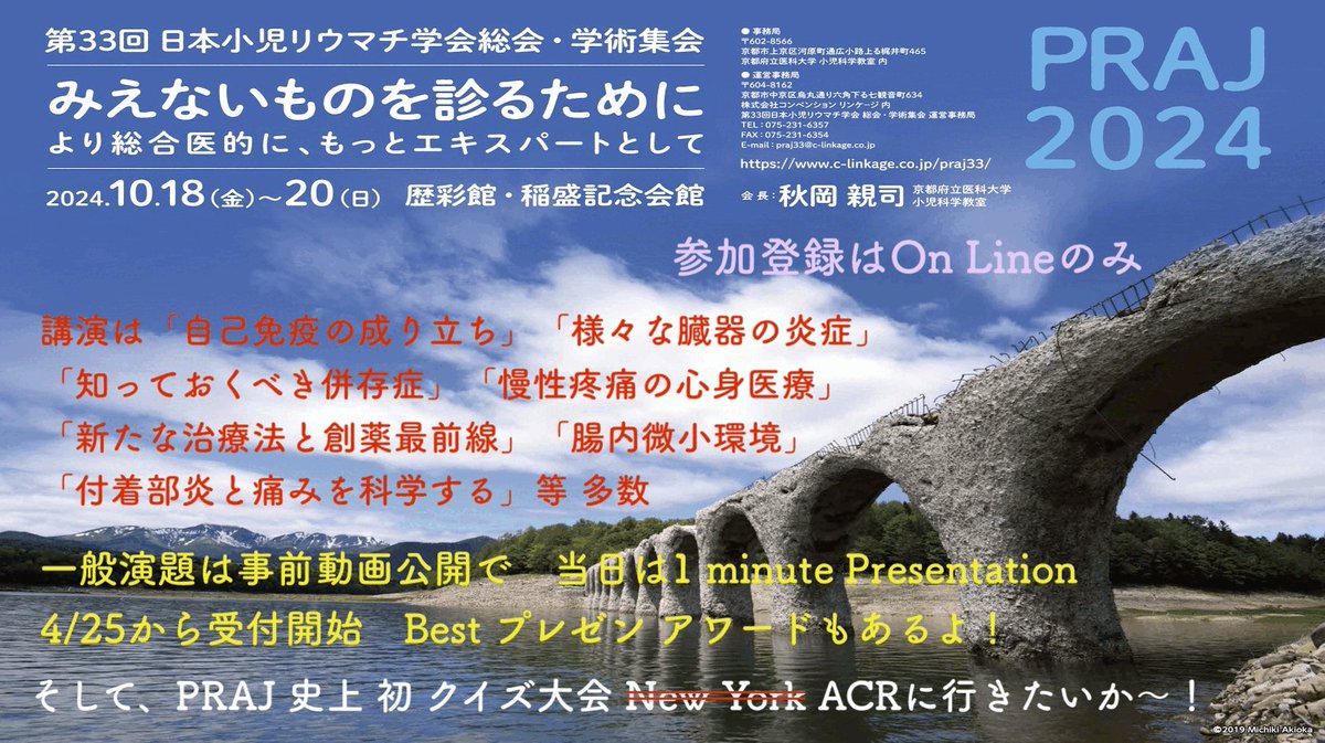 〜〜 演題募集が開始されました 〜〜
第33回日本小児リウマチ学会総会・学術集会の演題募集が4月25日から開始されました。
皆様、奮ってご応募ください。応募期間は、6月21日正午までです。
今年は、京都で開催されます。皆さま、京都でお会いしましょう！c-linkage.co.jp/praj33/