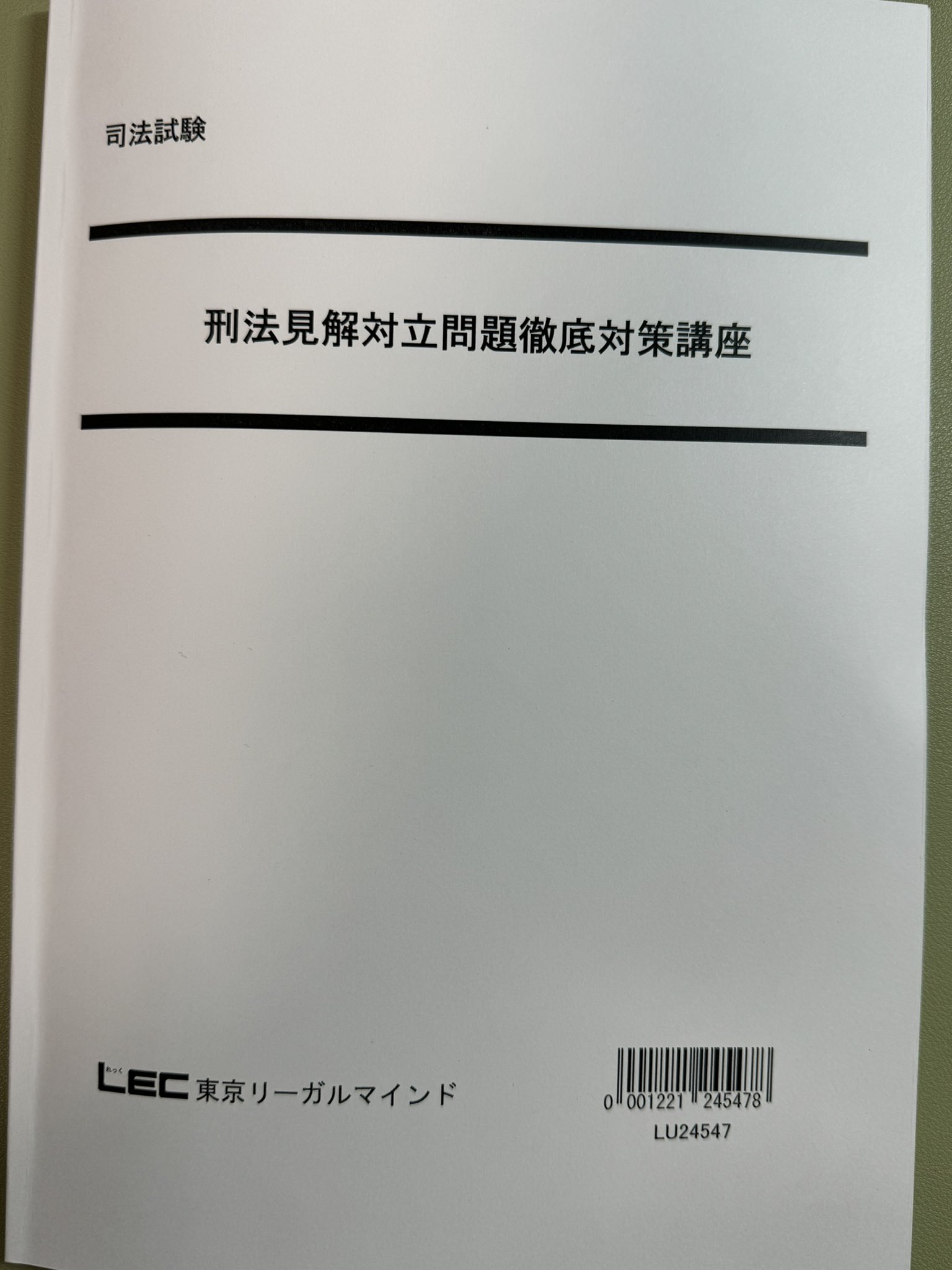 ［超お買い得！✨️］LEC 刑法 『応用刑法』レジュメ（大塚裕史教授作成） 超お買い得！✨️］LEC 刑法 『応用刑法』レジュメ（大塚裕史