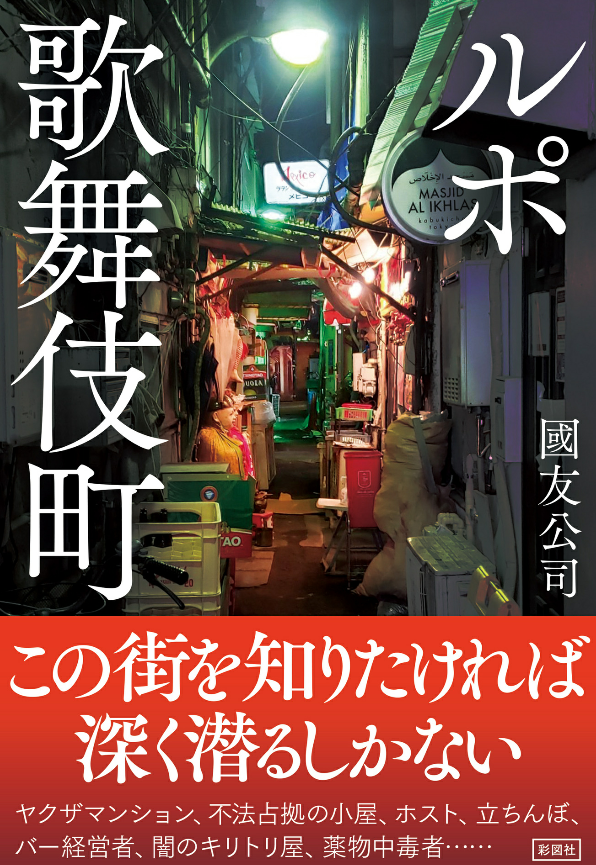 『ルポ歌舞伎町』國友公司

潜入ルポ。

「食物連鎖」と表現される歌舞伎町の金の流れ。
ぎりぎりビジネスとして成立させつつ、
ケツの毛までむしり取る感じがエグイ。
自分がいかに狭い世界で生きているか思い知った。面白かった。

安全地帯から裏社会を覗いてみたい人におススメ。

#読了