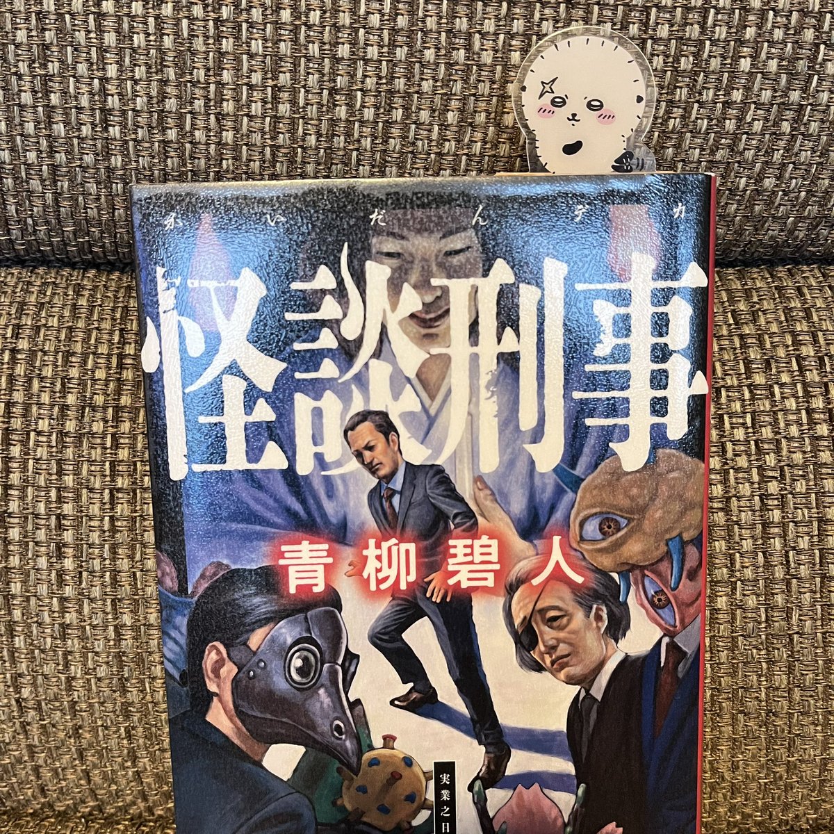 怪談刑事 #読了
面白かった〜！
一見怪談めいた未解決事件を刑事の只倉が解決していくお話。
怪談嫌いの只倉と怪談師の炎月のやりとりが楽しく、同僚たちもかなり個性的で、最後まで飽きずに楽しめました。
「こんな話、俺が怪談じゃなくしてやる！」という決め台詞が好き。
もっと読みたかったなあ！