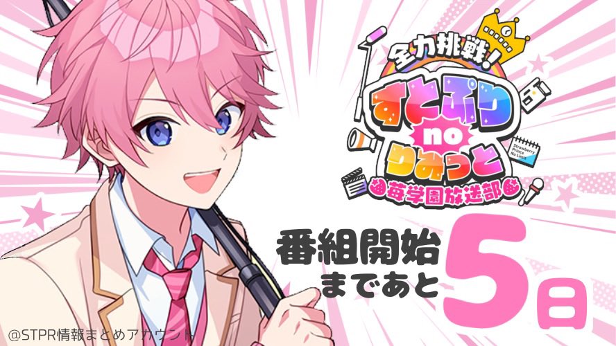 すとぷり 地上波冠番組『全力挑戦！すとぷりnoりみっと -苺学園放送部-』放送開始まで残り5日！