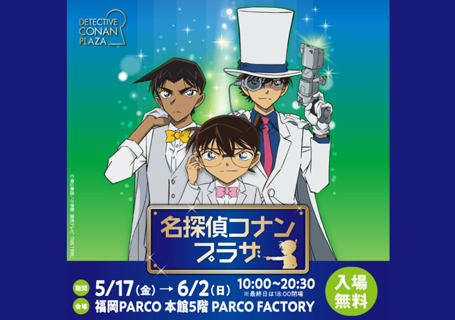 名探偵コナンの物販イベント『名探偵コナンプラザ』福岡パルコで開催！詳細こちら→ twitfukuoka.com/?p=310076