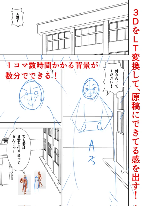 #GWに絶対完成させる漫画講座  ⑤ 配置した3Dを一気に線画に変換(LT変換)していきます!やり方は画像2枚目を参照してください。  3D背景のいいところは、一定以上の質の背景が数分で出来上がるところです(おそらくこの質の背景を描き起こすには数時間かかると思います)。  1枚目の画像を見てもらったら、かなりページが出来上がってきた感があるのを感じてもらえると思います。(なんかできている感を最初に作って勢いを作るの大事!)  初めて漫画を作る人は背景はこれでOKと思います!キャラを描くのが好きな人は多いと思うのでキャラを描いていきましょう!