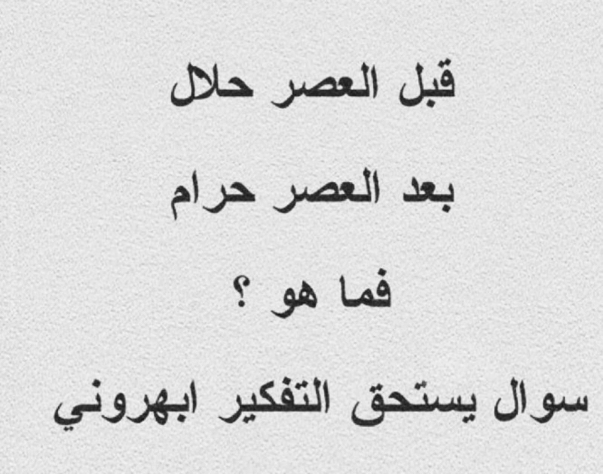 سأرفع قبعتي إحتراماً.. لمن يحل اللغز 
قبل العصر حلال.. بعد العصر حرام
فما هو؟
