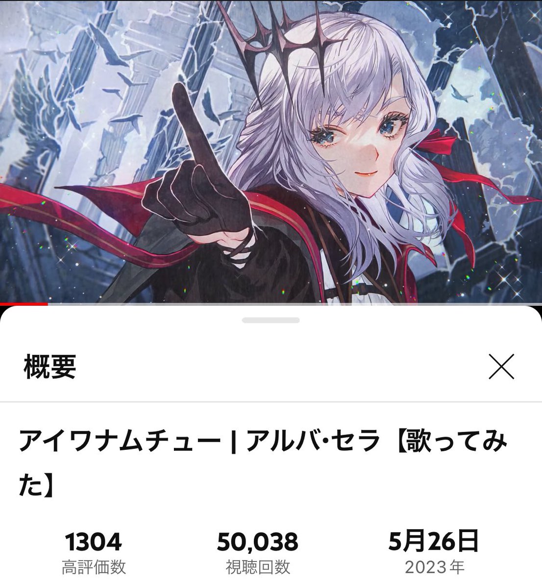 アイワナムチュー 50,000回再生おめでとう🎉🎉
可愛くて大好きな歌！！

アイワナムチュー | アルバ・セラ【歌ってみた】 youtu.be/K_lyTxXoB0c?si…