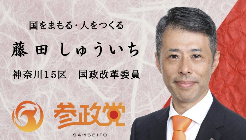 私の両親は太郎の支持者 私が参政党で活動している事 ワクの事が原因で『お前達とは関わりたくない！』と言われ絶縁状態···。 そしてワクを打ち母は2度のガン手術 兄は心疾患で3度目の手術·· 叔父は他界·· 何としても藤田さんに太郎を倒して欲しい！ そのために全力で応援します🔥 ＃藤田しゅういち