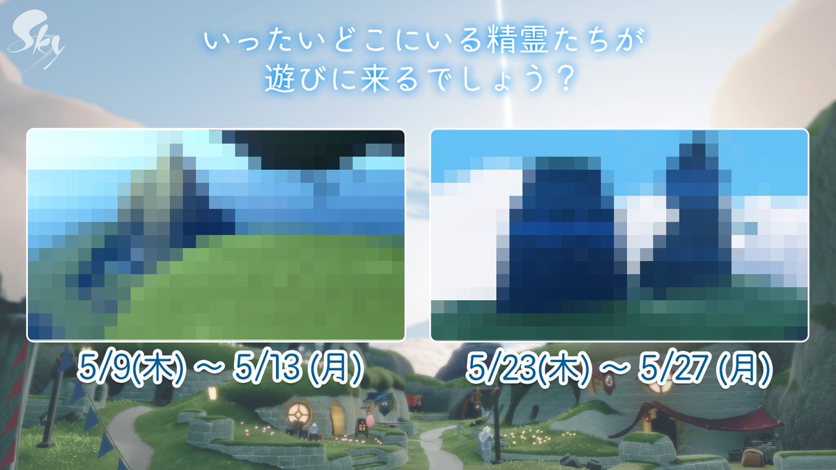 🕯️いったいどこにいる精霊たちが遊びに来るでしょう？🕯️

5月にSkyの王国に再訪する精霊のスケジュールはこちら！
🔸 5月9日 
🔸 5月23日

#thatskygame