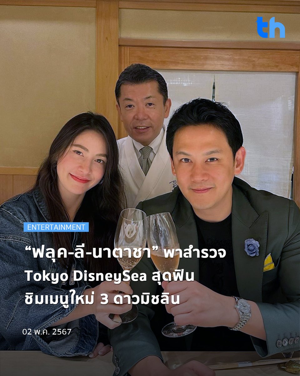 📌“ฟลุค-ลี-นาตาชา” พาสำรวจ Tokyo DisneySea สุดฟินชิมเมนูใหม่ 3 ดาวมิชลิน อ่านต่อ 👉🏻 facebook.com/thheadline/pos… #THHeadline #หนีเที่ยวกัน #nheetiewgun