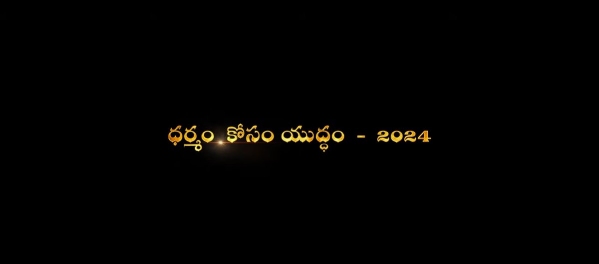 ధర్మం కోసం యుద్ధం - 2024 #HelloAP_ByeByeYCP👋 #VoteForGlass | #VoteForNDA☝️ #AllianceForABetterFuture✊