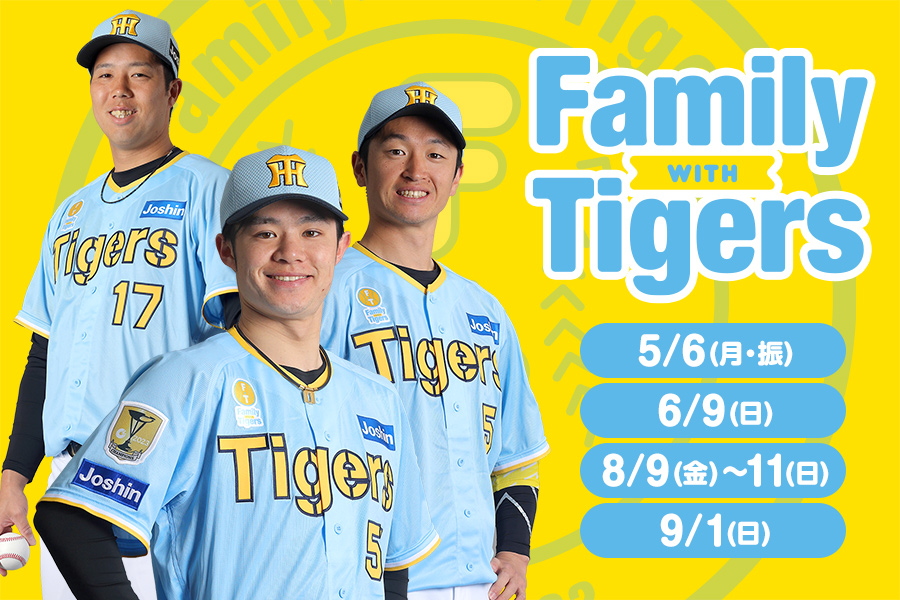 いよいよ5/6(月)は「Family with Tigers Day」。 将来を担う子どもたちとその家族がタイガースの試合をキッカケに笑顔が増えることを願い、限定ユニフォームを着用して戦います。 hanshintigers.jp/lp/event_famil… #阪神タイガース #ARE_GOES_ON