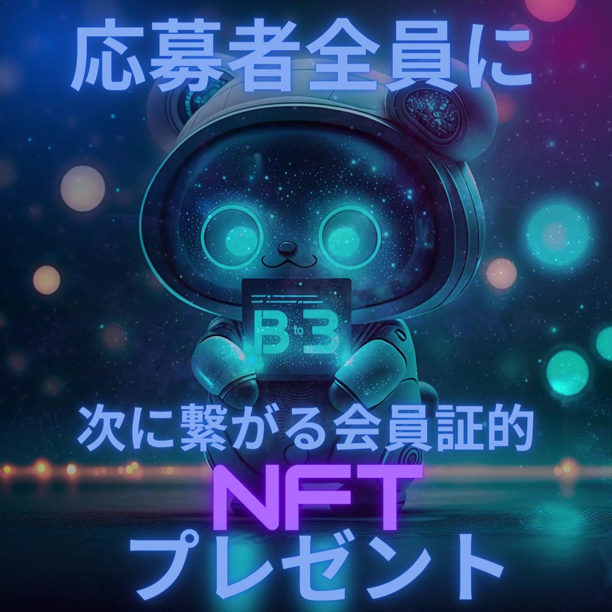 Bto3 オープン記念🎊
無料で #NFT全員プレゼント🎁

次に繋がる会員証的なNFT✨

条件
✅フォロー
@B_to_3 ＆ @SBI_DC
✅💓 & 🔃
✅join
discord.gg/bto3
✅NFT送付先のウォレットアドレスを入力
forms.gle/oWyV9Z6fRQmwNo…
⏰5/15

🔸暗号資産不要
🔸ガス代不要
🔸#AirDrop…