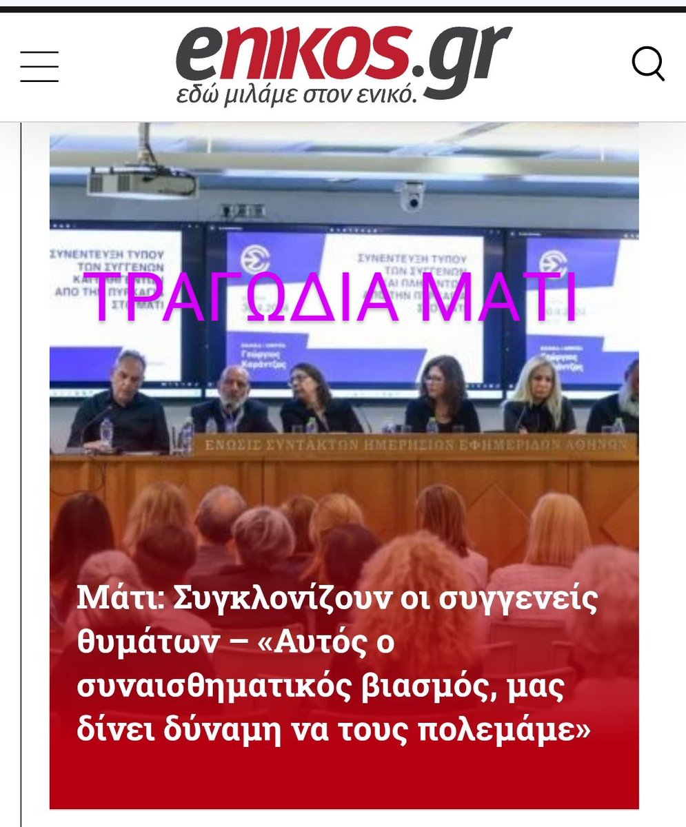 #Δίκη_Μάτι Μια εθνική τραγωδία, την μεγαλύτερη στη ελληνική ιστορία και την 3η παγκοσμίως, με 104 θύματα και πολλούς εγκαυματίες που δεν αποδόθηκε ΔΙΚΑΙΟΣΥΝΗ!