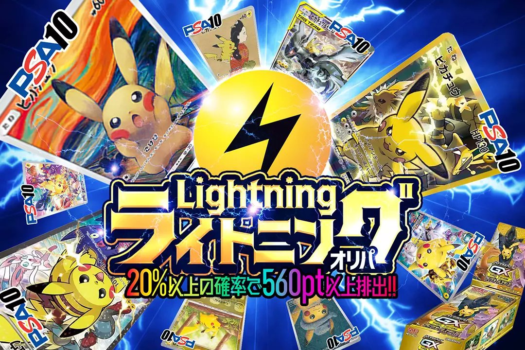 ⚡️ムンクピカチュウPSA10を狙え!!⚡️

20%以上の確率で
560pt以上排出!!⚡️⚡️

 電気属性ポケモン大集合!!
⚡️✨ライトニングオリパ✨⚡️
販売開始(bit.ly/3PVbdlu)

🏅ムンクピカチュウ PSA10
🏅ピカチュウEX PSA10

RTで1名様に2,000ptプレゼント🎁
〆切23時
#DOPAオリパ #ポケカ