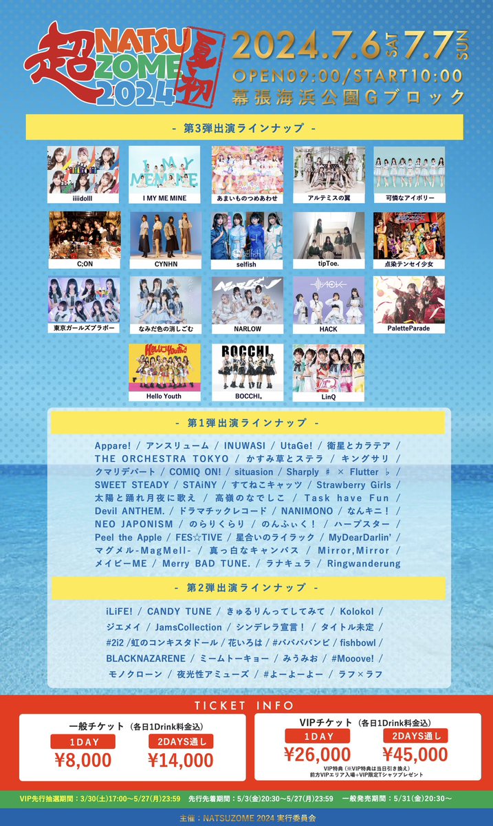 ╭━━━━━━━━━━━━╮ #超NATSUZOME2024 初出演決定🐚‼️ ╰━ｖ━━━━━━━━━━╯ ■ 日程：7月6日(土)、7日(日) ■ 会場：幕張海浜公園Gブロック特設会場 ■ 時間：OPEN 9:00 / START 10:00 ■ 料金 1Day前売り ¥8,000 2Days通し券 ¥14,000 超1Day（VIP）¥26,000…