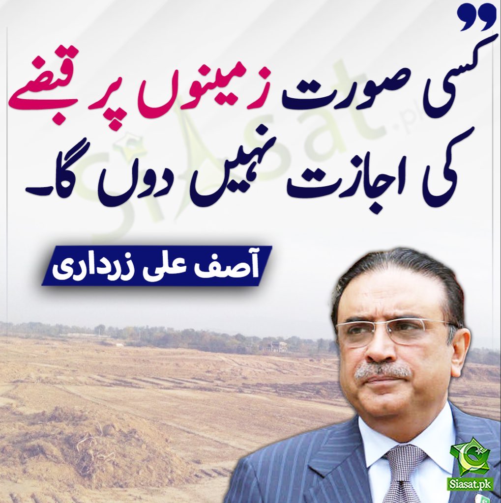 کسی صورت زمینوں پر قبضے کی اجازت نہیں دوں گا۔ آصف علی زرداری
@AAliZardari #AsifAliZardari