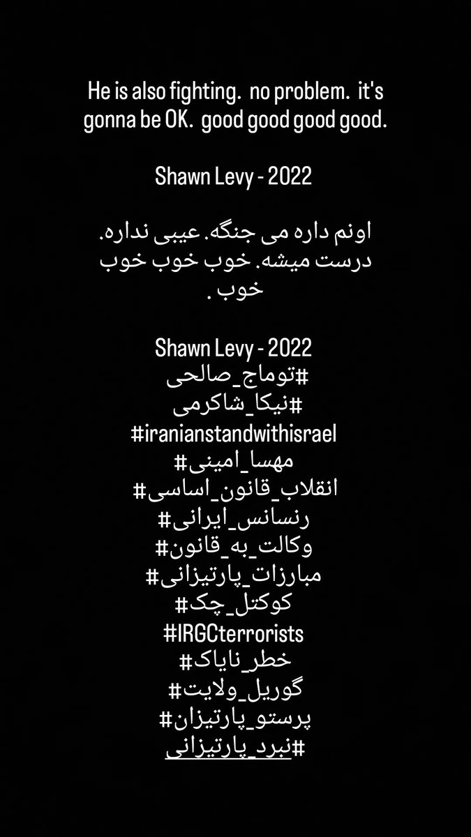 He is also fighting.  no problem.  it's gonna be OK.  good good good good.

Shawn Levy - 2022 

#توماج_صالحی 
#نیکا_شاکرمی 
#iranianstandwithisrael 
#مهسا_امینی 
#انقلاب_قانون_اساسی
#رنسانس_ایرانی 
#وکالت_به_قانون 
#مبارزات_پارتیزانی 
#کوکتل_چک 
#نبرد_پارتیزانی