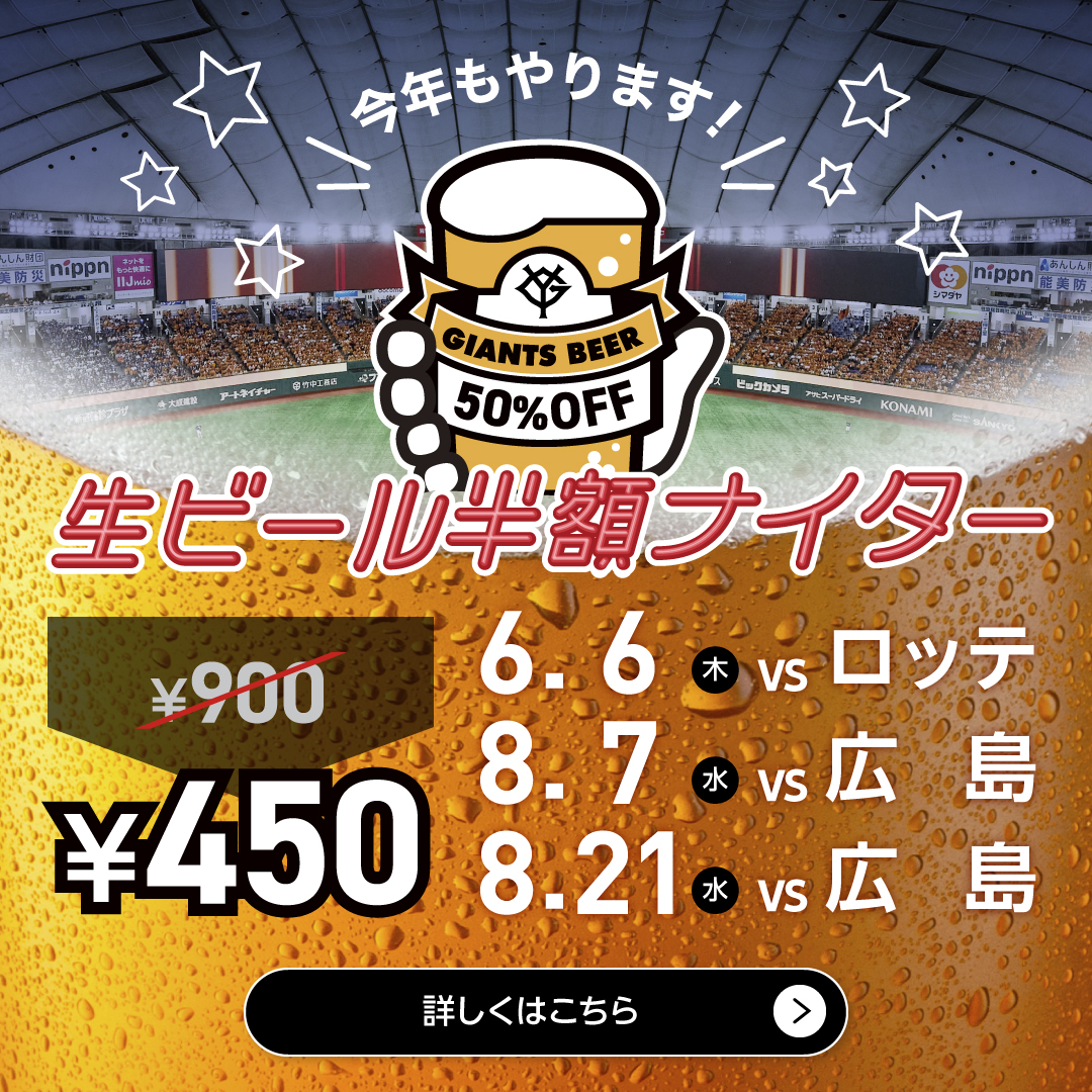 ／ 6/6 #ロッテ 戦（#東京ドーム）🏟 「#生ビール半額ナイター」を開催🍺 ＼ #生ビール 1杯を通常価格900円の半額450円でお楽しみいただけます🍻 ▶giants.jp/news/22816/ #新風 #giants_90th #巨人 #ジャイアンツ #東京 #tokyo #野球 #プロ野球