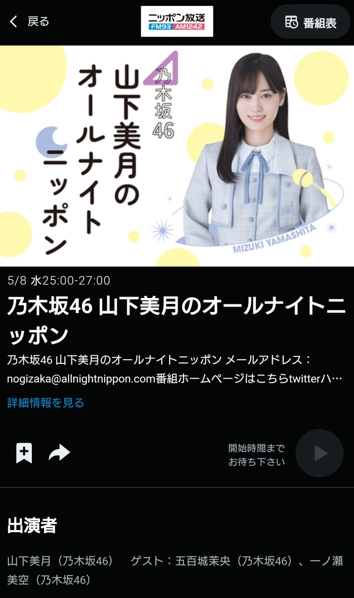 radikoも来週は山下美月のオールナイトニッポンに変わってる
#乃木坂46ANN