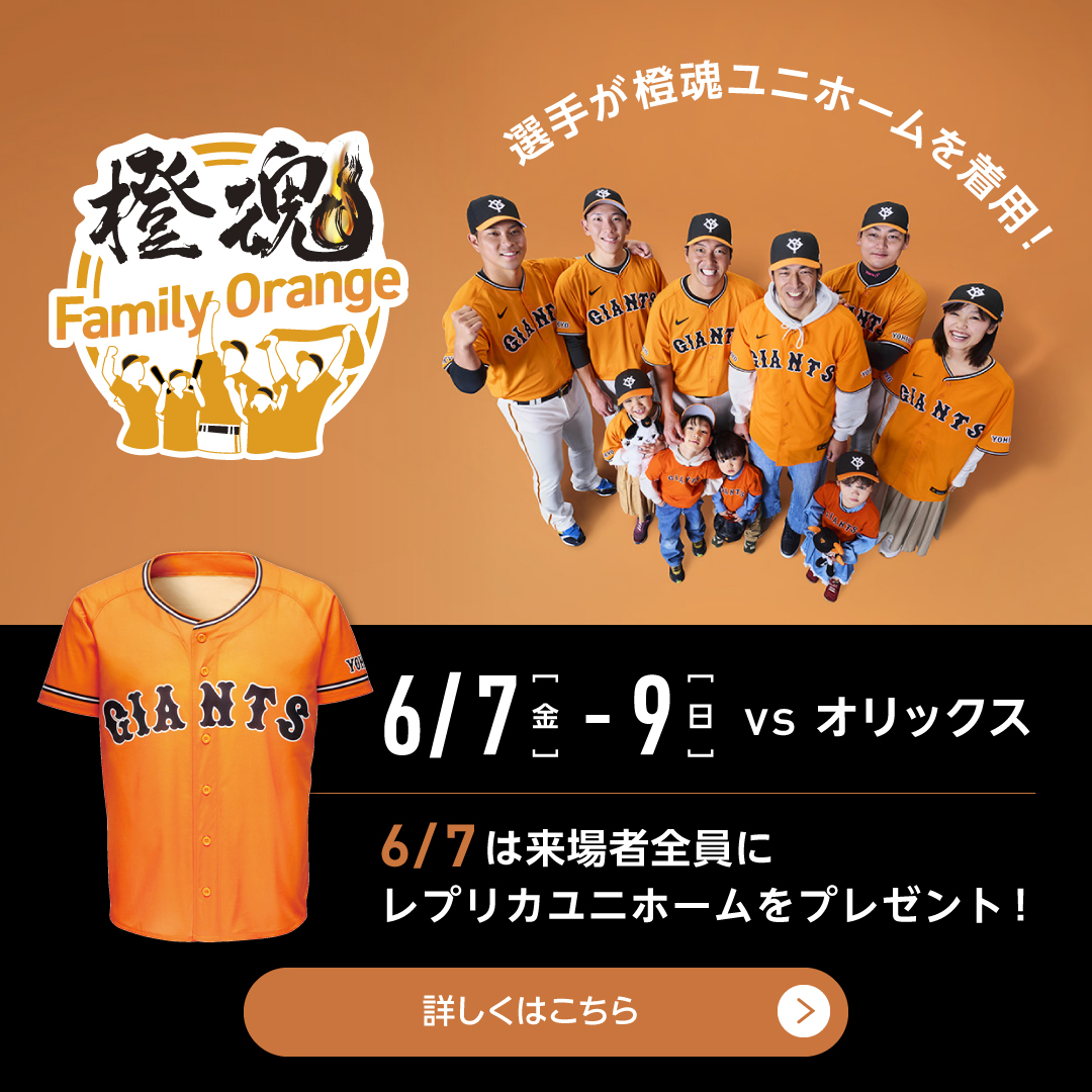 ／ 6/7～9 #オリックス 戦（#東京ドーム）🏟 「#橙魂 シリーズ2024－Family Orange－」を開催🔥 ＼ 6/7の試合では、来場者全員に同デザインの #レプリカユニホーム を配布します👍 ▶giants.jp/news/22534/ #新風 #giants_90th #巨人 #ジャイアンツ #東京 #tokyo #野球 #プロ野球