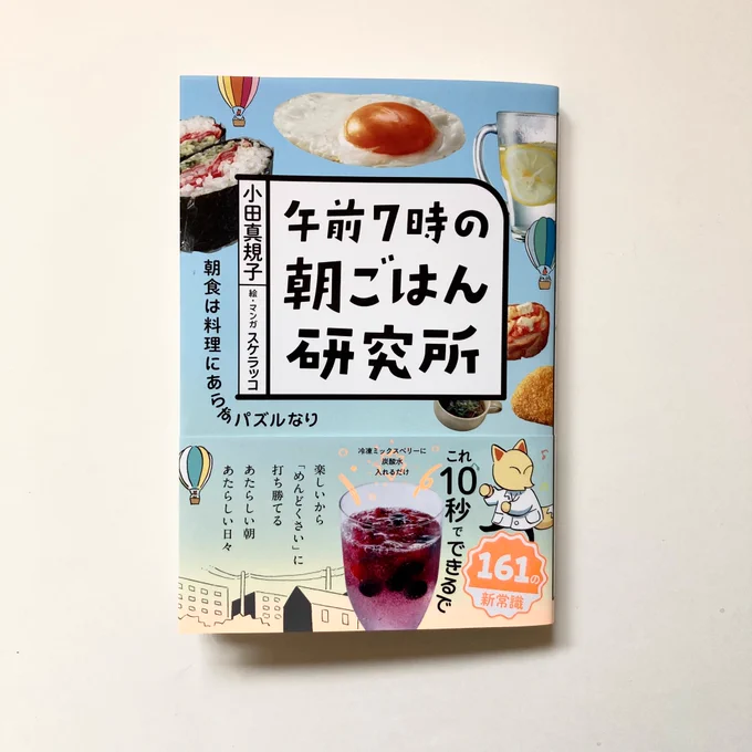 『午前7時の朝ごはん研究所』著・小田真規子 絵、マンガ・スケラッコ見本が届きました!5/15発売です。ホホホ座浄土寺店さんとFOLK old book storeさんではサイン本予約受付中です。 