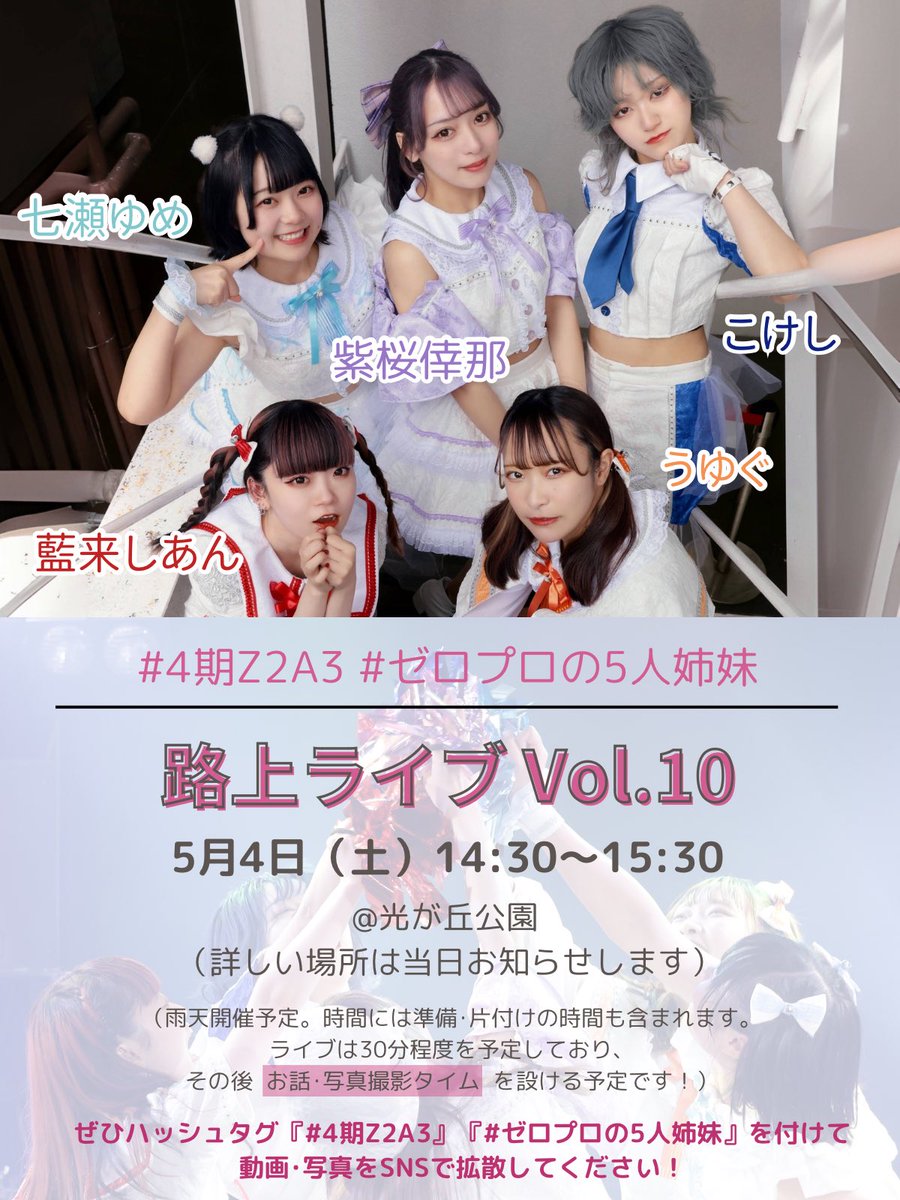 #4期Z2A3
#ゼロプロの5人姉妹

---------------------------
   路上ライブVol.10 開催🌟
---------------------------

5月4日(土)
📍光が丘公園 入口付近（予定）
🎤14:30～15:30

 《撮影🆗》
ぜひ写真･動画はSNSで拡散して下さい📸
ライブ後はお話･写真撮影タイム🌟
※ご新規の方優先