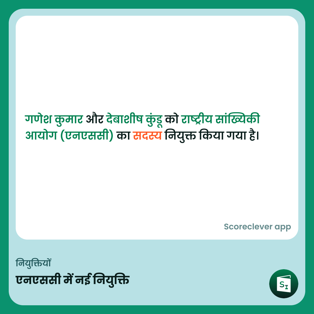 🟢🟠 महत्वपूर्ण खबर: 📣 ब्रेकिंग न्यूज़: गणेश कुमार और देबाशीष कुंडू राष्ट्रीय सांख्यिकी आयोग में शामिल! #NSC #नियुक्तियाँ #सांख्यिकी

✅ दैनिक अपडेट के लिए स्कोरक्लीवर खबर को फ़ॉलो करें

#ExamPrep #UPSC #IBPS #SSC #GovernmentExams #DailyUpdate #खबर #UPSC #SSC