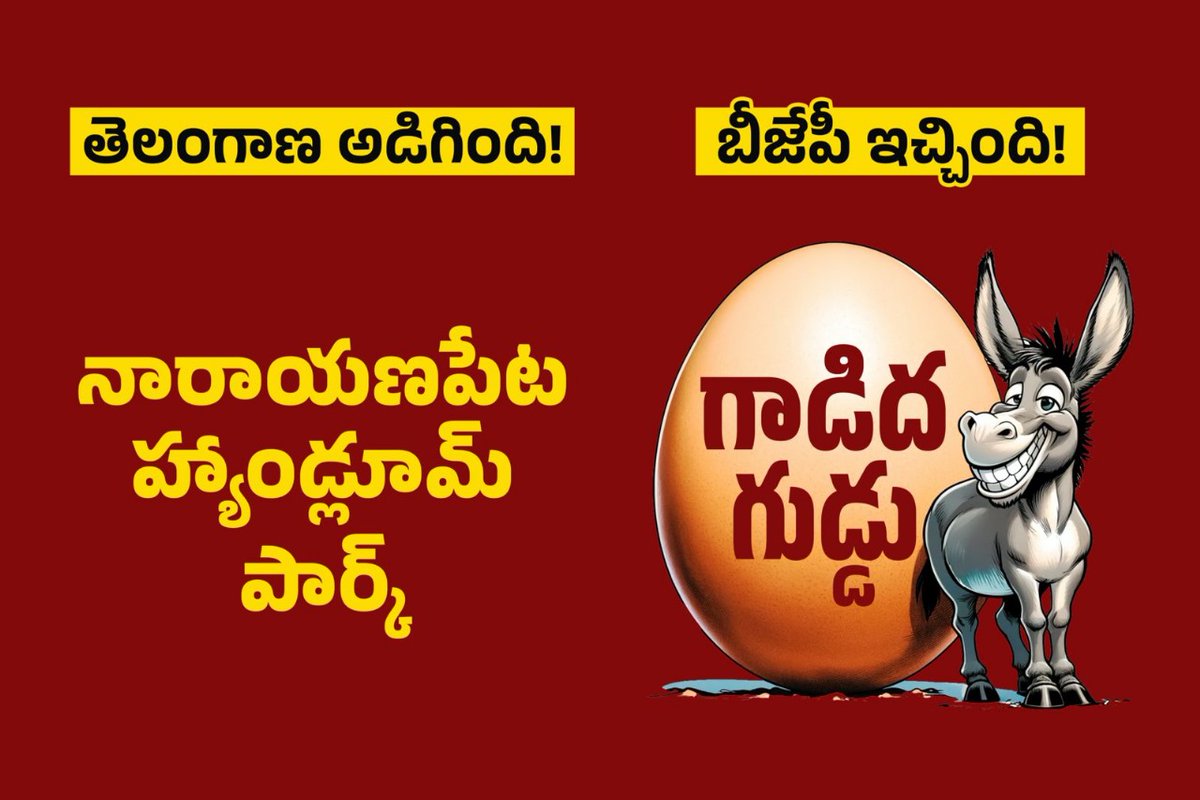 తెలంగాణ అడిగింది👇 నారాయణపేట హాండ్లూమ్ పార్క్. బీజేపీ ఇచ్చింది👇 గాడిద గుడ్డు. #BJPGadidhaGuddu #BJPగాడిదగుడ్డు