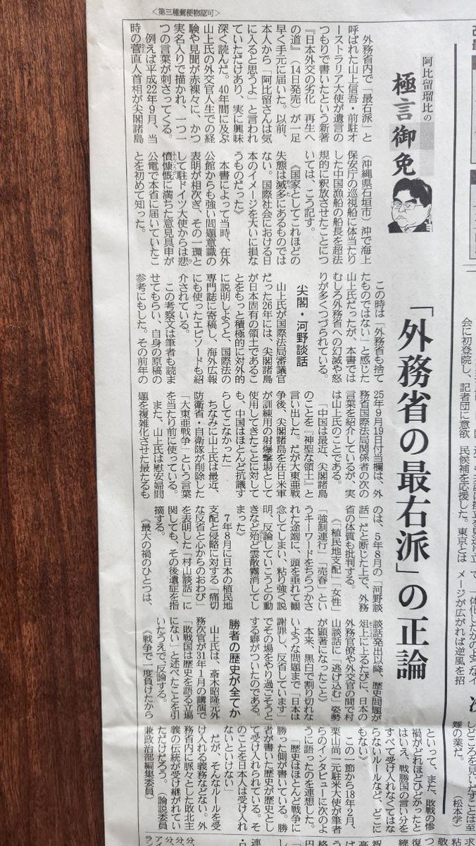 産経新聞「極言御免」が拙著「日本外交の劣化:再生への道」に光を当ててくれました。 阿比留さんが鋭く指摘のとおり、執筆動機は🇯🇵外交の現状に対する、止めどない公憤です。 ただ、「最右派」は、左のレッテル貼り。グローバルスタンダードでは中道ど真ん中❗ 14日出版。是非ご一読ください。