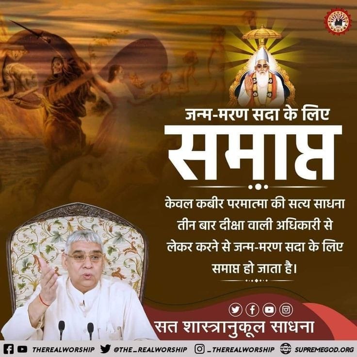 #GodMorningWednesday 🌿⛰️💐🌴🍃🌅🎈🌺🌲🌳🌷🌷💕☘️🌈🌳🌲🌅🎈
सत शास्त्रानुकुल साधना 
जन्म-मरण सदा के लिए
समाप्त
केवल कबीर परमात्मा की सत्य साधना तीन बार दीक्षा वाली अधिकारी से लेकर करने से जन्म-मरण सदा के लिए समाप्त हो जाता है।
#SaintRampalJiQuotes