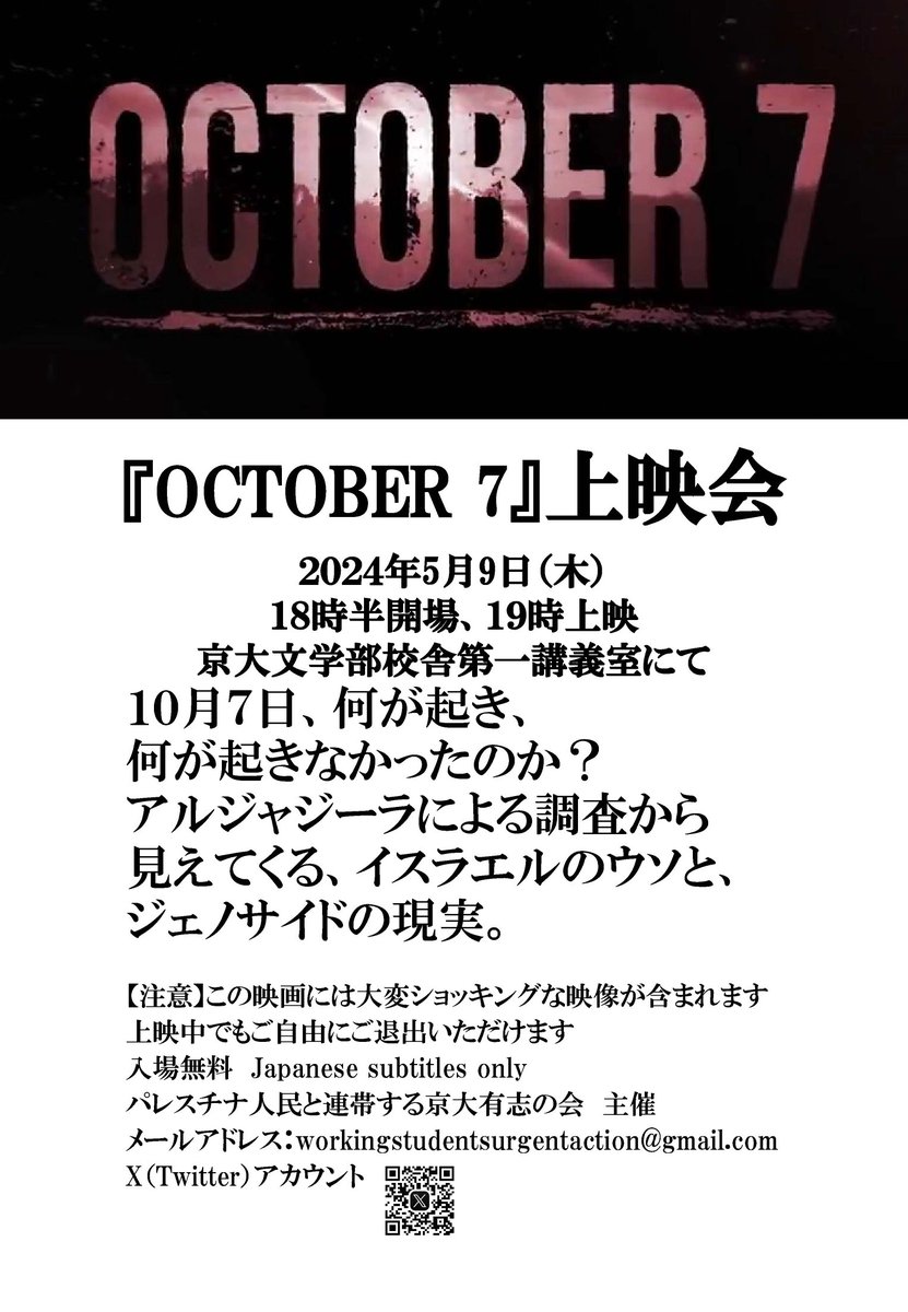 🇵🇸新歓イベントのお知らせ🌸
下記の日時で上映会を開催しますので是非お越しください。

「OCTOBER 7」上映会 
日時 5/9(木) 19時~
場所 京都大学文学部校舎 第一講義室

【注意】この映画には大変ショッキングな映像が含まれます
上映中もご自由に退出いただけます

入場無料
#StopGenocideInGazaNow