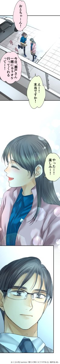 ＼最終話後編更新‼️／ 『#僕らの喉にはフタがある』 comico.jp/comic/905 📗レンタル「最終話-秘-」 ついにレンタルでも完結‼️ 秘める思いが描かれた物語を是非ご覧ください🌟 有料限定でアフターストーリーも配信中✨ #くるみ亮 #comico #僕フタ