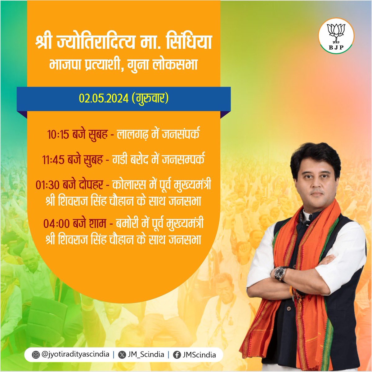 गुना से भाजपा के लोक सभा प्रत्याशी और केंद्रीय मंत्री श्री @JM_Scindia जी आज अपने प्रवास कार्यक्रम के दौरान कोलारस और बमोरी में मध्य प्रदेश के पूर्व मुख्यमंत्री श्री @ChouhanShivraj जी के साथ जनसभा में शामिल होंगे तथा चुनाव क्षेत्र में अपने परिवारजनों को संबोधित करेंगे।…