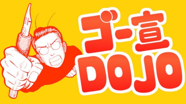 第118回ゴー宣DOJOin大阪「女性活躍とは何か？」応募開始！ gosen-dojo.com/blog/46710/