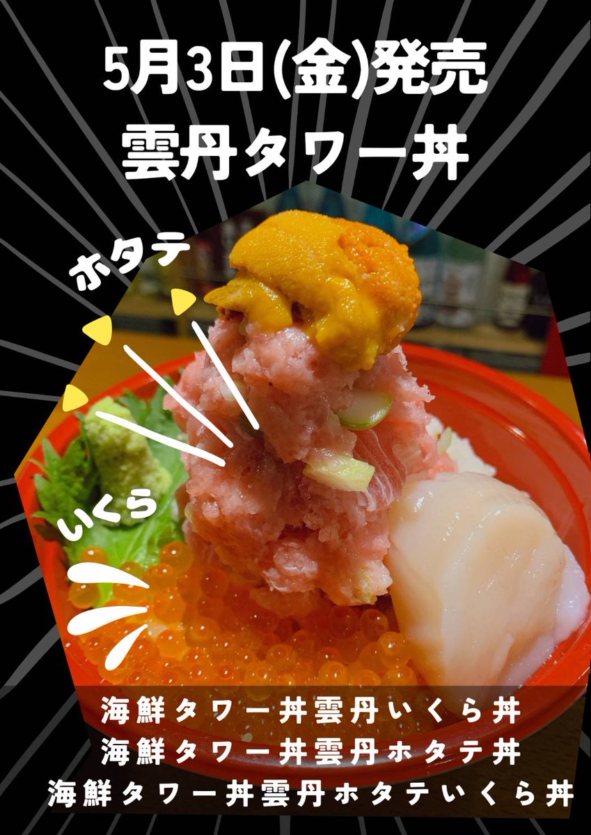 いよいよ5月3日(金) 雲丹タワー丼発売致しましす。 雲丹が無くなれば販売終了させて頂きます