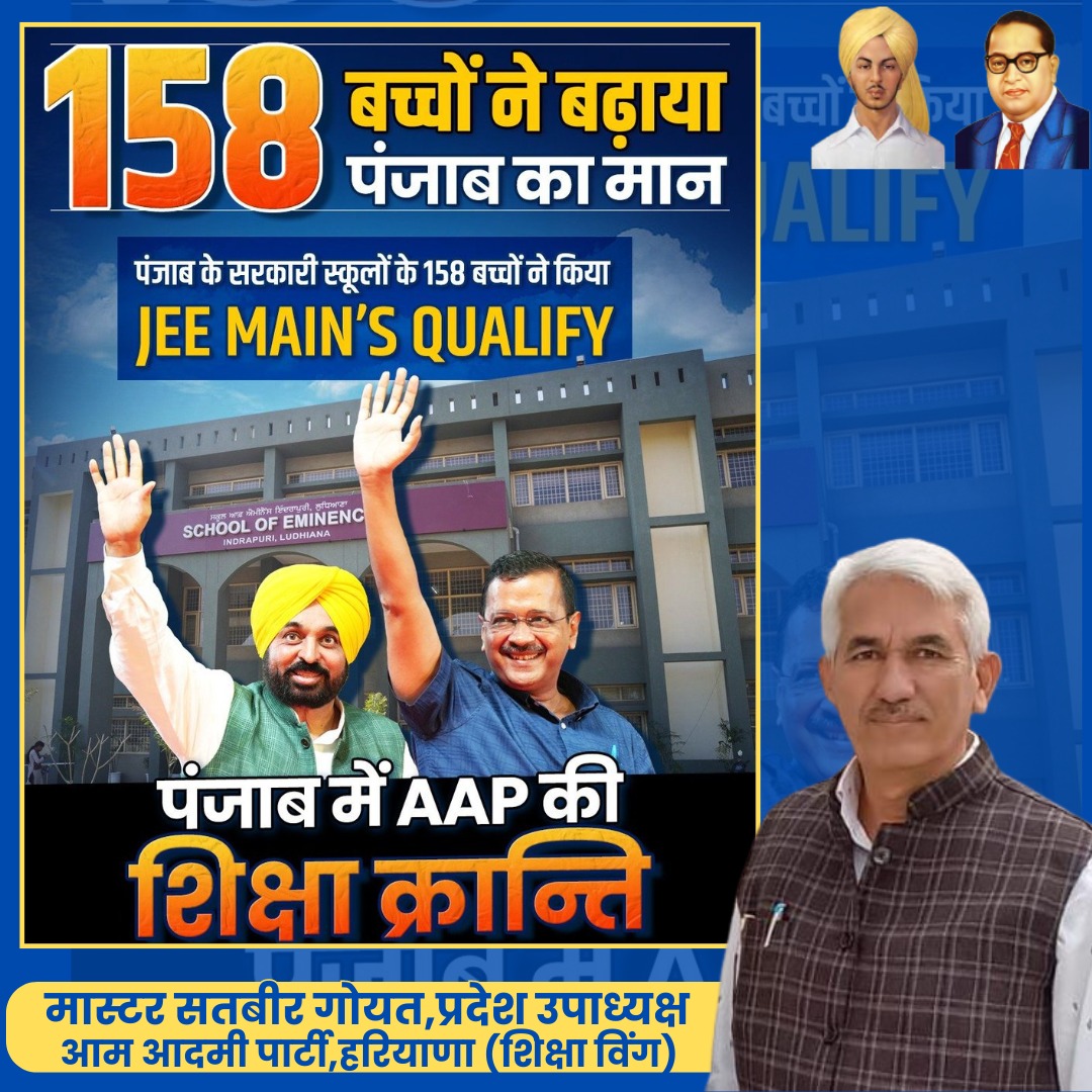 SATBIRGOYAT5's tweet photo. पंजाब में AAP की शिक्षा क्रांति 🔥

पंजाब के सरकारी स्कूलों में पढ़ने वाले 158 बच्चों ने किया JEE MAIN'S Qualify

काम की राजनीति #आप की पहचान✊💪

#ज़ुल्म_का_जवाब_वोट_से  #Arvindkejriwal #AAPHaryana  #LokSabhaElections2024  #education   #HaryanaWithKejriwal #IStandWithKejriwal https://t.co/bKOHTkcCOO