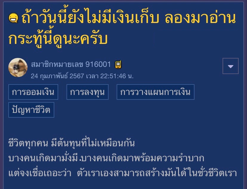 wealthblossoms's tweet photo. ถ้าวันนี้ยังไม่มีเงินเก็บ ลองมาอ่านกระทู้นี้ดูนะครับ
.
ชีวิตทุกคน มีต้นทุนที่ไม่เหมือนกัน บางคนเกิดมามั่งมี บางคนเกิดมาลำบาก ‘แต่จงเชื่อเถอะว่า ตัวเราสามารถสร้างมันได้ในชั่วชีวิตเรา’
.
สวัสดีครับ ผมเห็นกระทู้ใน Pantip มีพี่สมาชิกหมาย 916001 (ขออนุญาตเรียกว่า พี่ ก นะครับ) มาแชร์ประสบการณ์เกี่ยวกับเรื่องการเงินจากคนที่ต้นทุนต่ำ แต่ก็สามารถสร้างความสุขในแบบที่ตัวเองต้องการได้ แอดเลยสรุปข้อมูลที่น่าสนใจมากฝากเพื่อน ๆ นะครับ ☺
.
เรื่องราวเมื่อครั้งยังเด็ก — 🧑

1. พี่ ก เริ่มต้นชีวิตวัยประถมด้วยเงินไปโรงเรียนวันละ 2 - 3 บาท และหากได้ 5 บาทถือว่าสูงมาก ๆ (แอดไม่แน่ใจนะครับในยุคนั้น 2 - 3 บาท ถือว่าเยอะไหมหากเทียบกับค่าครองชีพ พอดีไม่มีรายละเอียดบอกครับ) หลังจากนั้น ป.4 - ป.5 พ่อของพี่ ก ได้เอาโครงจักรยานเก่ามาซ่อมและให้ขี่ไปโรงเรียนครับ

2. ตอนเรียนมัธยมต้นพี่ ก ได้เรียนในโรงเรียนประจำตำบล ซึ่งห่างออกจากบ้านไปไกล 4 - 5 กิโล โดยที่ยังขี่จักรยานคันเก่าไปครับ ขณะที่เพื่อนในวัยเดียวกัน ขี่รถมอเตอร์ไซต์ไปโรงเรียน จริง ๆ พี่ ก ก็มีรถมอเตอร์ไซต์ของพ่อครับ แต่เป็นรถเก่า ๆ คันนึง อยากเดินทางสบายแต่ก็อายที่รถมันเก่าครับ เลยไม่ค่อยได้ขับไป — ส่วนเรื่องเงินจะได้ไปโรงเรียนวันละ 5 บาท และห่อกับข้าวแม่ไปกินครับ วันไหนไม่มีกับข้าวก็จะซื้อมากินขนมปังเพื่อประทังความหิว

3. ตอนเรียน ปวช. ได้กู้เงินกยศ ได้เดือนละ 1,500 บ. ค่าหอ 500 บ. หารกับเพื่อน 2 คน เท่ากับว่าจะเหลือเงินใช้ประมาณวันละ 33 บ. ครับ ในยุคนั้นกับข้าวถุงละ 10 บาท ซื้อมาต้องแบ่งกิน 2 มื้อ บางครั้งก็มาม่า 1 ห่อต้องแบ่งกิน 2 มื้อ และเงิน 33 บ. นั้นนอกจากค่าข้าวแล้วยังต้องแบ่งไว้ใช้จ่ายสำหรับค่าอื่น ๆ อีกด้วยครับ 

4. ตอนเรียนมหาลัย พี่ ก. ได้ย้ายมาเรียนที่ กทม. ครับ ได้เงินจาก กยศ เดือนละ 4,000 บ. ซึ่งค่าใช้จ่ายในกรุงเทพก็แพงขึ้นเช่นกัน พี่ ก. เล่าว่าคุณภาพชีวิตไม่ได้แตกต่างไปจากตอนได้เงินกยศ. 1,500 บ. เลยครับ 
.
เนื่องจากวัยเด็กพี่ ก. ลำบากพอสมควรครับ พี่ ก. ถึงเพิ่งเริ่มคิดที่อยากจะมีเงินเก็บกับเขาบ้างตอนอายุ 30 นี่เอง — แล้วพี่เขาบริหารเงินยังไงไปดูกันครับ  💸👇

5. พี่ ก. ใช้วิธีการแบ่งเงินจากเงินเดือน 10% มาออมเงินในบัญชีเงินฝากประจำปลอดภาษี 24 เดือนครับ (ซึ่งการฝากเงินแบบนี้จะได้รับดอกเบี้ยอัตราที่สูงกว่าออมทรัพย์ทั่วไป และดอกเบี้ยที่ได้มาไม่ต้องเสียภาษี แต่อย่างไรก็ตามหากเราขาดฝาก หรือถอนเงินออกมาใช้ก่อน ก็จะไม่ได้สิทธิประโยชน์ตรงนี้ครับ)

เมื่อครบ 2 ปีพี่ ก. จะทำแบบนี้ไปเรื่อย ๆ ดังนี้

• อายุ 30 ฝากเดือนละ 1,000 บ. เมื่อครบ 24 เดือนจะเป็นเงิน 24,000

• อายุ 32 ฝากเดือนละ 1,000 (จากเงิน 24,000 ที่ถอนมาแล้วหาร 24 นะครับ) + 1,500 (จากเดิมออม 1,000 + 500 จากเงินเดือนที่เพิ่มขึ้น) รวม 2,500 บ. เมื่อครบ 24 เดือน จะเป็นเงิน 60,000 บ. 

• อายุ 34 ฝากเดือนละ 2,500  + 2,000 บ. เมื่อครบ 24 เดือน จะเป็น 108,000 บ.

โดยแต่ละรอบจะได้ดอกเบี้ยจากเงินฝากประจำด้วยครับ 

6. ประเด็นสำคัญคือพี่ ก. เล่าว่าถึงแม้เงินเดือนพี่เขาจะมากขึ้น แต่รายจ่ายพี่เขาไม่ได้มากขึ้นตามครับ (พี่เขาใช้ชีวิตในรูปแบบเดิม — no lifestyle inflation สำคัญมากครับข้อนี้) ดังนั้นเมื่อเงินเดือนเพิ่มขึ้นพี่เขาจึงมีเงินเก็บมากขึ้นครับ ดังนี้

• อายุ 30 เงินเดือน 20,000 ใช้จ่ายส่วนตัว 18,000 บ. แบ่งเก็บออม 2,000 บ.

• อายุ 34 เงินเดือน 30,000 ใช้จ่ายส่วนตัว 18,000 บ. แบ่งเก็บออม 2,000 บ. แต่เนื่องจากพี่เขาค่าใช้จ่ายไม่เพิ่ม และมีเงินเหลืออีก 10,000 จึงเอาไปฝากไว้ในบัญชีเงินฝากประจำที่ยกตัวอย่างขั้นต้นเป็นเดือนละ 12,500 บ. เลยครับ เมื่อครบ 2 ปีพี่เขาจึงมีเงินเก็บถึง 300,000 บ. กันเลยทีเดียว

7. หลังจากที่เงินเก็บก้อนนั้นโตขึ้นเรื่อย ๆ พี่ ก. จึงมองหาการลงทุน ที่จะให้ผลตอบแทนกว่าการเอาเงินไปฝากประจำครับ เขาเริ่มต้นด้วยการซื้อกองทุน LTF (LTF หมายถึงกองทุนรวมหุ้นระยะยาวที่มีความสามารถพิเศษคือสามารถลดหย่อนภาษีได้ครับ) ด้วยเงิน 20,000 บ. 

ซึ่งในเรื่องของกองทุน LTF ผมขอไม่ลงรายละเอียดน้า เนื่องจากตอนนี้ไม่มีแล้ว (จะเป็น RMF กับ SSF มาแทนครับ) แต่ประเด็นหลักคือ เมื่อเรามีเงินก้อนจำนวนหนึ่งแล้ว การที่เริ่มลงทุนและมองหาผลตอบแทนที่ให้สูงกว่าเงินฝากธรรมดานั้นเป็นเรื่องที่น่าทำตามครับ เพราะเงินของเราโตขึ้นได้มากกว่าหลายเท่าตัวนั่นเอง

8. ชีวิตในปัจจุบันของพี่ ก. มีพอร์ตการลงทุนที่มีการกระจายความเสี่ยงดีเยี่ยมเลยครับ ตั้งแต่ กองทุน หุ้นกู้ พันธบัตร คอนโด ที่ดิน และปัจจุบันก็มีเงินปันผล (Passive Income ที่อยู่เฉย ๆ ก็ได้เงิน) ปีละ 40,000 บ. กันเลยทีเดียว โดยในตอนนี้เป้าหมายพี่ ก. คืออยากมีเงินปันผลที่ครอบคลุมค่าใช้จ่าย คงอีกไม่ไกลเกินฝันแน่นอนครับ
.
พี่ ก. บอกว่า พี่เขาเพิ่งเริ่มจะมีเงินเก็บจริง ๆ จัง ๆ ตอนอายุ 30 ก่อนหน้านั้นพี่เขาลืมตาอ้าปากไม่ได้เลยครับ เนื่องจากค่าใช้จ่ายสูง ทั้งจ่ายเพื่อตัวเอง จ่ายเพื่อครอบครัว และพี่เขาอยากฝากบอกว่า

‘อย่าเสียดายที่ผ่านมาครับ เราได้ทำหน้าที่ของเราเต็มที่แล้ว’ 👍🥺

และนี่ก็คือเรื่องราวทางการเงินของพี่ ก. ครับ ผมเรียบเรียงแล้วน้ำตาซึมเลย เป็นบทสรุปและแนวทางเตือนใจให้ใครหลาย ๆ คนมากครับ ขอขอบคุณพี่สมาชิกหมาย 916001 ที่มาแชร์เรื่องราวดีดีแบบนี้นะครับ 🤍

📍 อ่านฉบับเต็มได้ที่กระทู้พันทิปนี้นะครับ : 
https://t.co/kGfZb5salV

#เรื่องเล่าทางการเงินจากพันทิป
