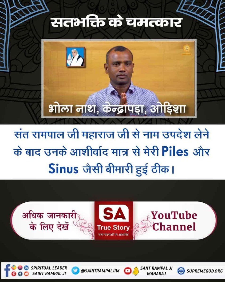 #ऐसे_सुख_देता_है_भगवान केशव मैनाली, पुत्र श्री इन्द्र प्रसाद मैनाली, गाँव, विकास समिति हरिऔन, जिला सर्लाही, नेपाल का निवासी, पिछले 20 वर्षों से खूनी बवासीर और 8 वर्षों से क्रोनिक ब्रोंकाइटिस से पीड़ित थे। जब 2 मई 2012 को संत रामपाल जी महाराज जी जो कि कबीर परमेश्वर के Kabir Is God