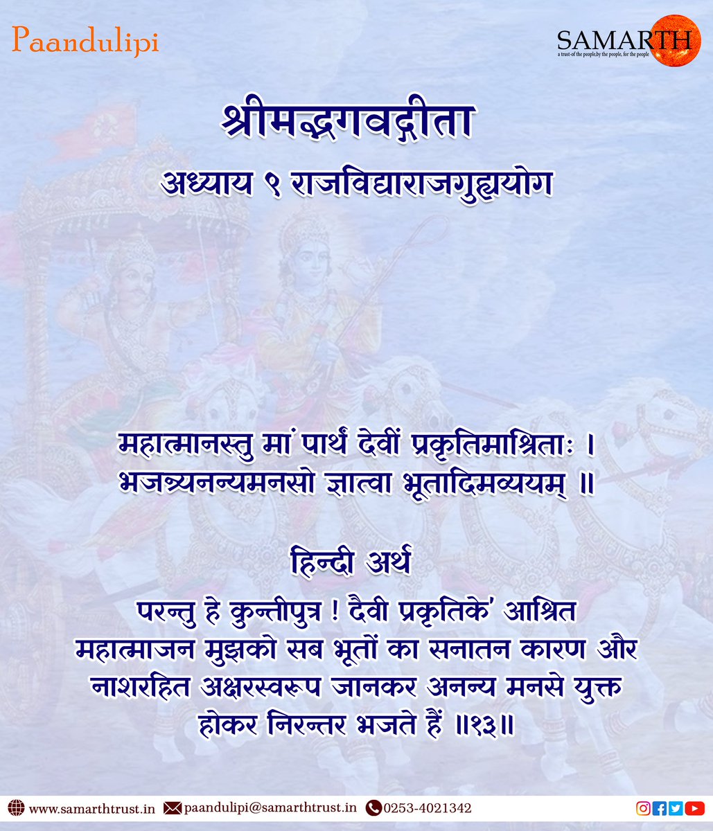 श्रीमद्भगवद्गीता -अध्याय अध्याय ९ राजविद्याराजगुह्ययोग - श्लोक 13
@manishmanjul
.
.
.
.
.
.
#krsna #radha #bhagwadgeeta #srimadbhagavatam #krishnaquotes #mathura #bhagavadgita #secrets_of_bhagavadgita #bhagavadgitaquotes #bhagavadgitaasitis #thebhagavadgita #shreemadbhagavadgita