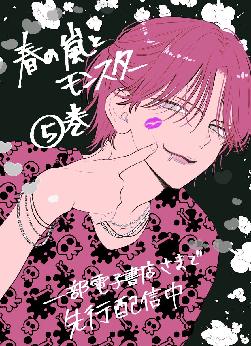 春の嵐とモンスター ⑤巻 一部電子書店にて先行配信中です🐷🌸 すでに