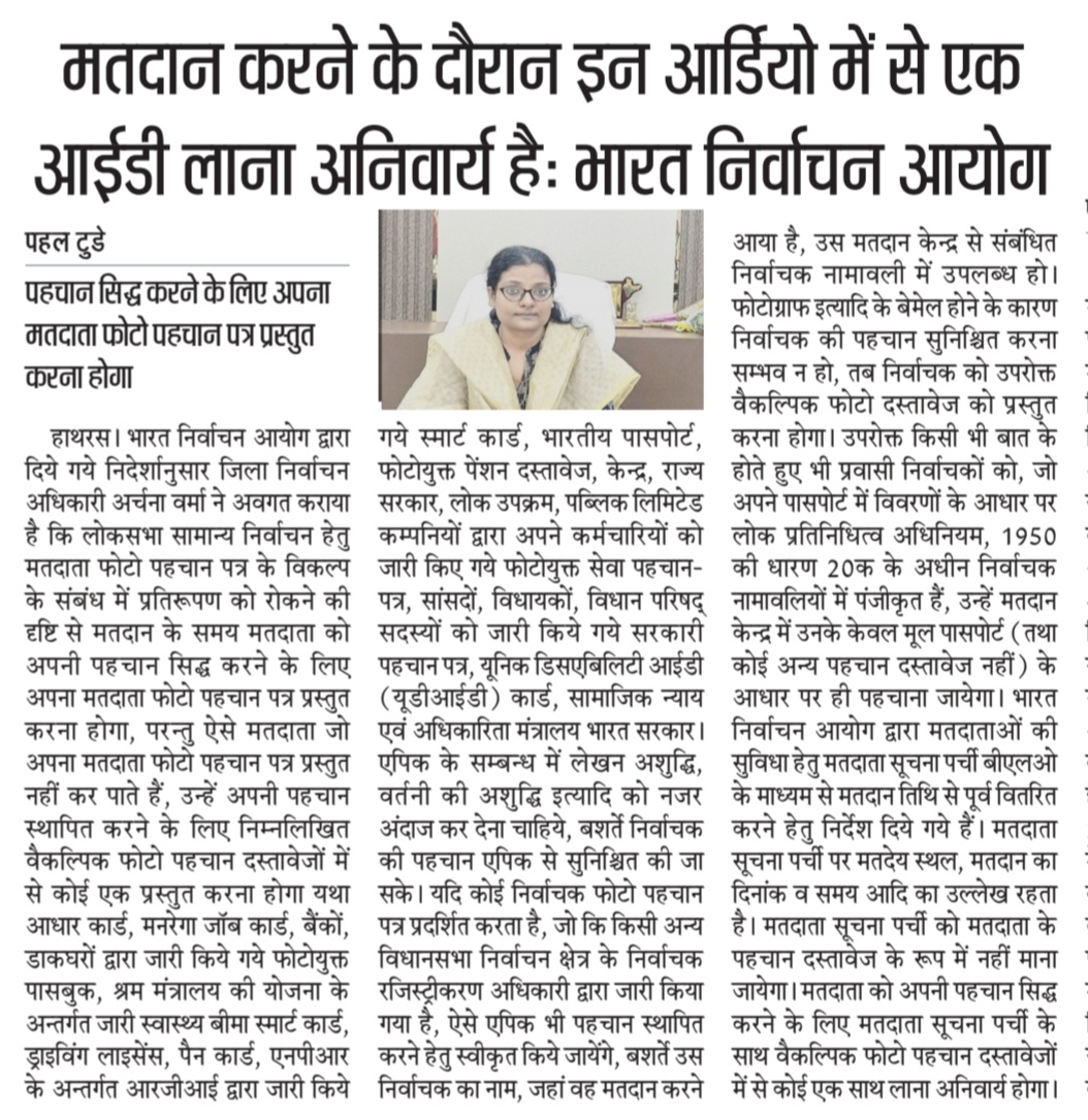 मतदान करने के दौरान इन आर्डियो में से एक आईडी लाना है अनिवार्य : भारत निर्वाचन आयोग

जिला निर्वाचन अधिकारी ने जोनल मजिस्ट्रेटों को दिए आवश्यक दिशा निर्देश: डीएम अर्चना वर्मा

@diohathras @archana_ias2014
@dm_hathras @CMOfficeUP @UPGovt @ShishirGoUP @ChiefSecyUP @myogiadityanath