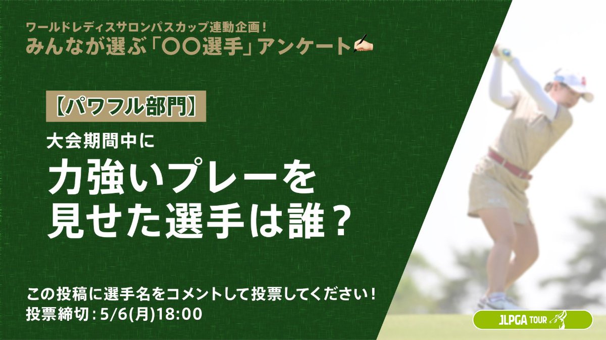 ◥◣ 投票受付中 ◢◤ みんなが選ぶ「〇〇選手」アンケート✍️ ￣￣￣￣￣￣￣￣￣￣ 【パワフル部門】 大会中「力強いプレー」を見せた選手は誰？ ＿＿＿＿＿＿＿＿＿＿ #ワールドレディスサロンパスカップ 開催中に、各部門に一番当てはまる選手をファン調査📝…