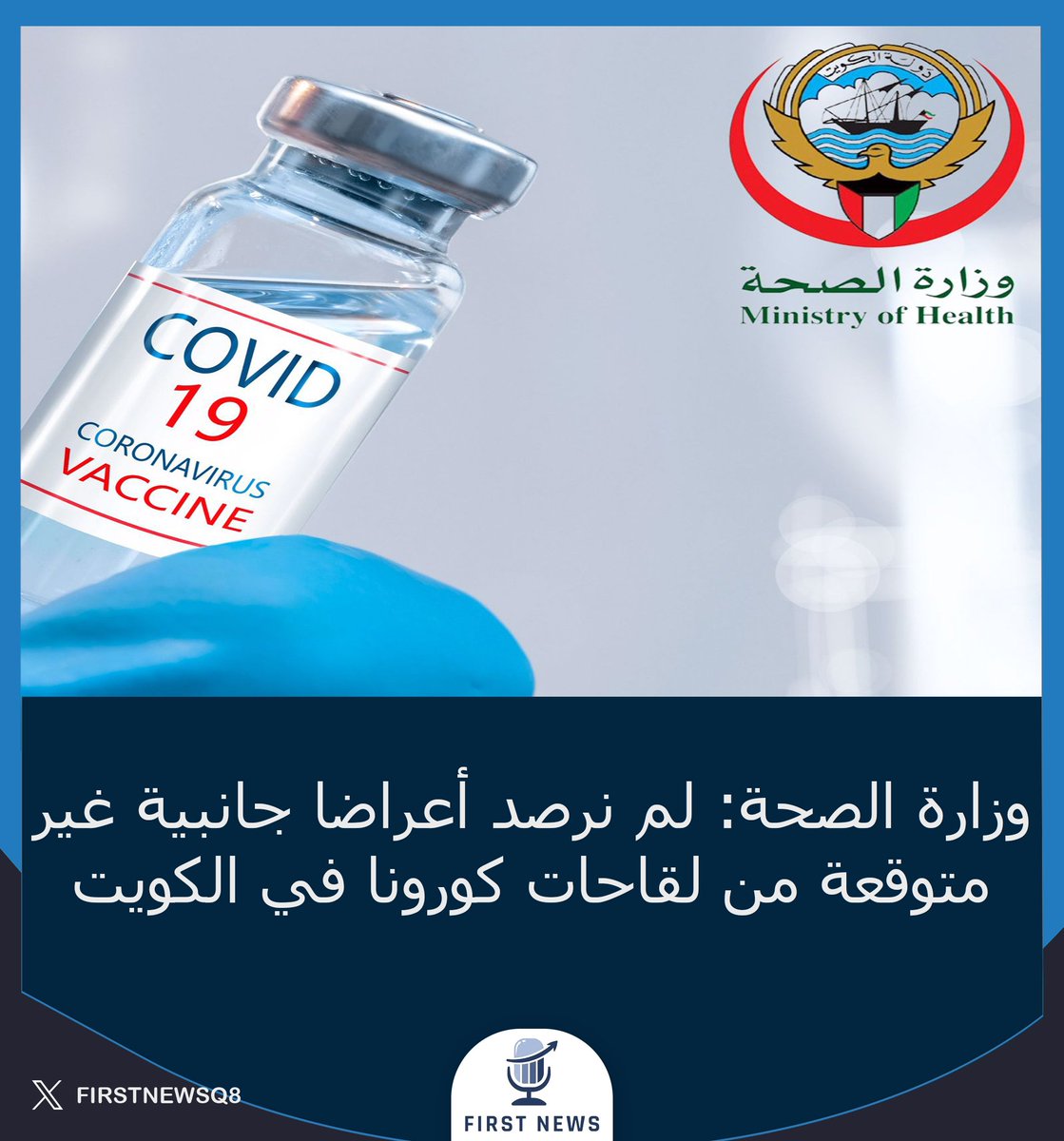 #وزارة_الصحة: لم نرصد أعراضا جانبية غير متوقعة من ⁧#لقاحات_كورونا⁩ في الكويت

• لم تسجل زيادة في أعداد حالات الجلطات بعد كورونا في البلاد

• الجدوى الوقائية من ⁧#التطعيمات⁩ تفوق بنسبة كبيرة إحتمالية حدوث مضاعفات نادرة 
#الكويت
#فيرست_نيوز_الكويت⁩
⁦ #FNK