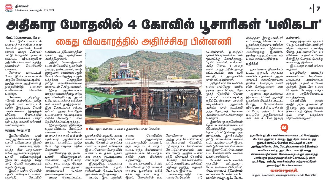 The @tnhrcedept which has done many many financial and administrative frauds in Sri Vanabadrakaliamman Temple, Tekkampatti, Tamil Nadu - had got four poojaris of the temple arrested for taking the plate offerings - dakshina - given to them by devotees. The Executive Officer…