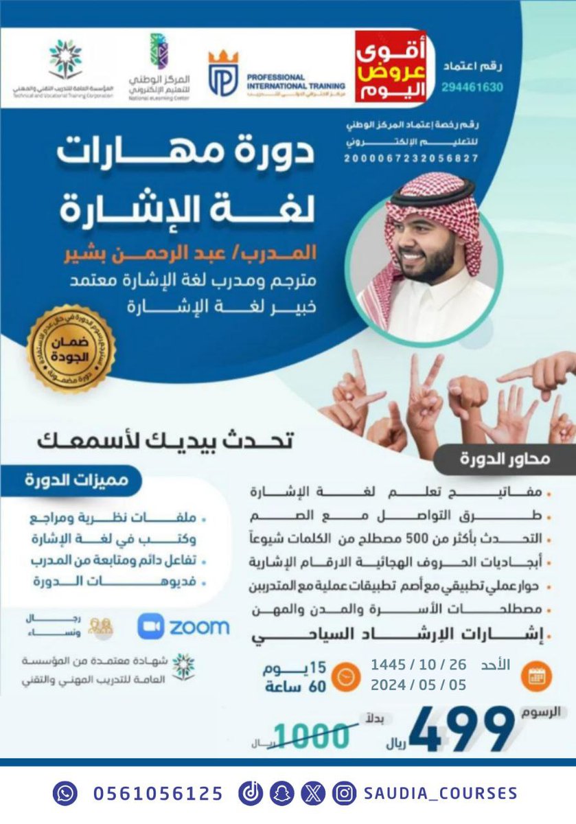 🚩 تبدأ الأحد

دورة مهارات لغة الإشارة
للمدرب/ عبدالرحمن بشير 
@Abdullrahman_BA

اونلاين
شهادة معتمدة من المؤسسة العامة للتدريب التقني والمهني

الأحد 26 شوال
15 يوم | 60 ساعة تدريبية

499 ريال

للاستفسار والتسجيل
wa.me/966561056125

#التربية_الخاصة
#دورات_تدريبية
#صباح_الخير