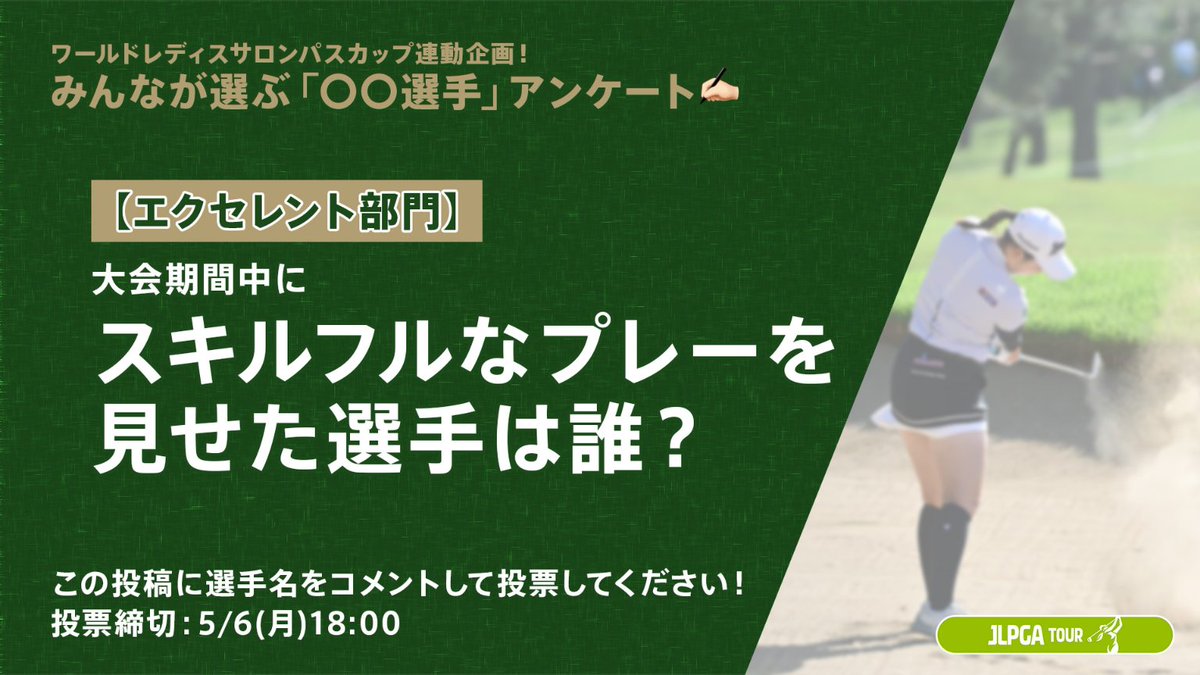 ◥◣ 投票受付中 ◢◤ みんなが選ぶ「〇〇選手」アンケート✍️ ￣￣￣￣￣￣￣￣￣￣ 【エクセレント部門】 大会中「スキルフルなプレー」を見せた選手は誰？ ＿＿＿＿＿＿＿＿＿＿ #ワールドレディスサロンパスカップ 開催中に、各部門に一番当てはまる選手をファン調査📝…