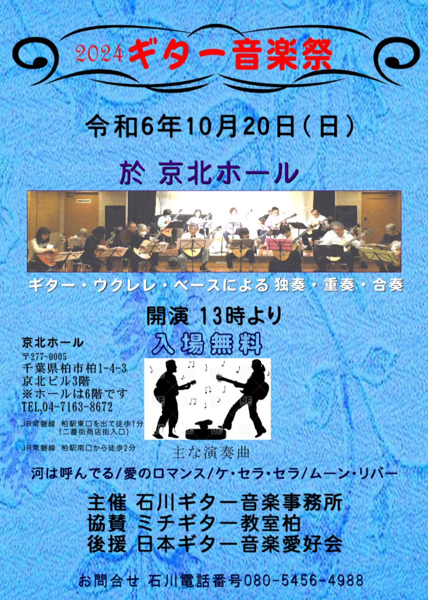 2024ギター音楽祭

10月20日 開演13時
京北ホール

入場無料

カルチャーで出会った音楽仲間が参加🎵

・クラシックギター
・アコースティックギター
・エレキギター
・ウクレレ
・ベース
