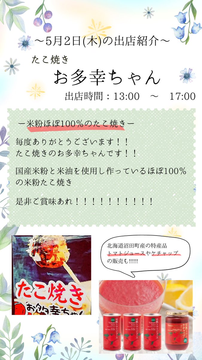 memuro_unite's tweet photo. 5月2日（木）の出店は、

🐙たこ焼き/お多幸ちゃん

上記1店舗の出店となります！！
美味しい米粉たこ焼きはいかがですか？🐙
5月初出店！！！皆様のお越しをお待ちしております🤤 https://t.co/bd4ANaPay0